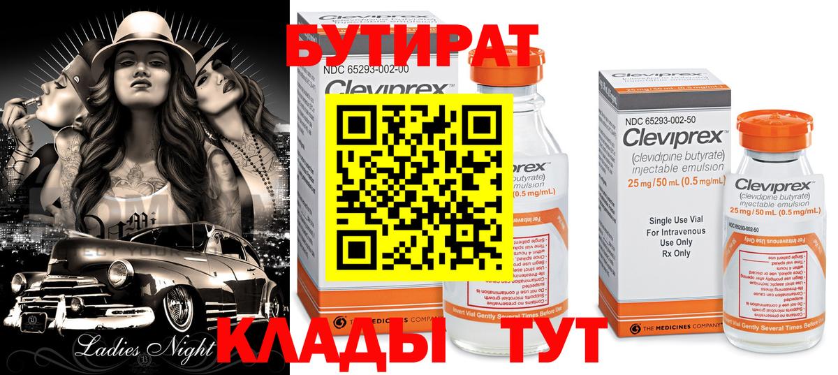 БУТИРАТ Butirat Кулебаки